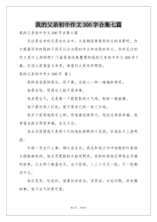 我的父亲初中作文300字合集七篇