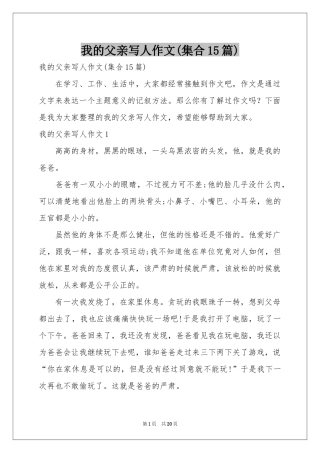 我的父亲写人作文(集合15篇)