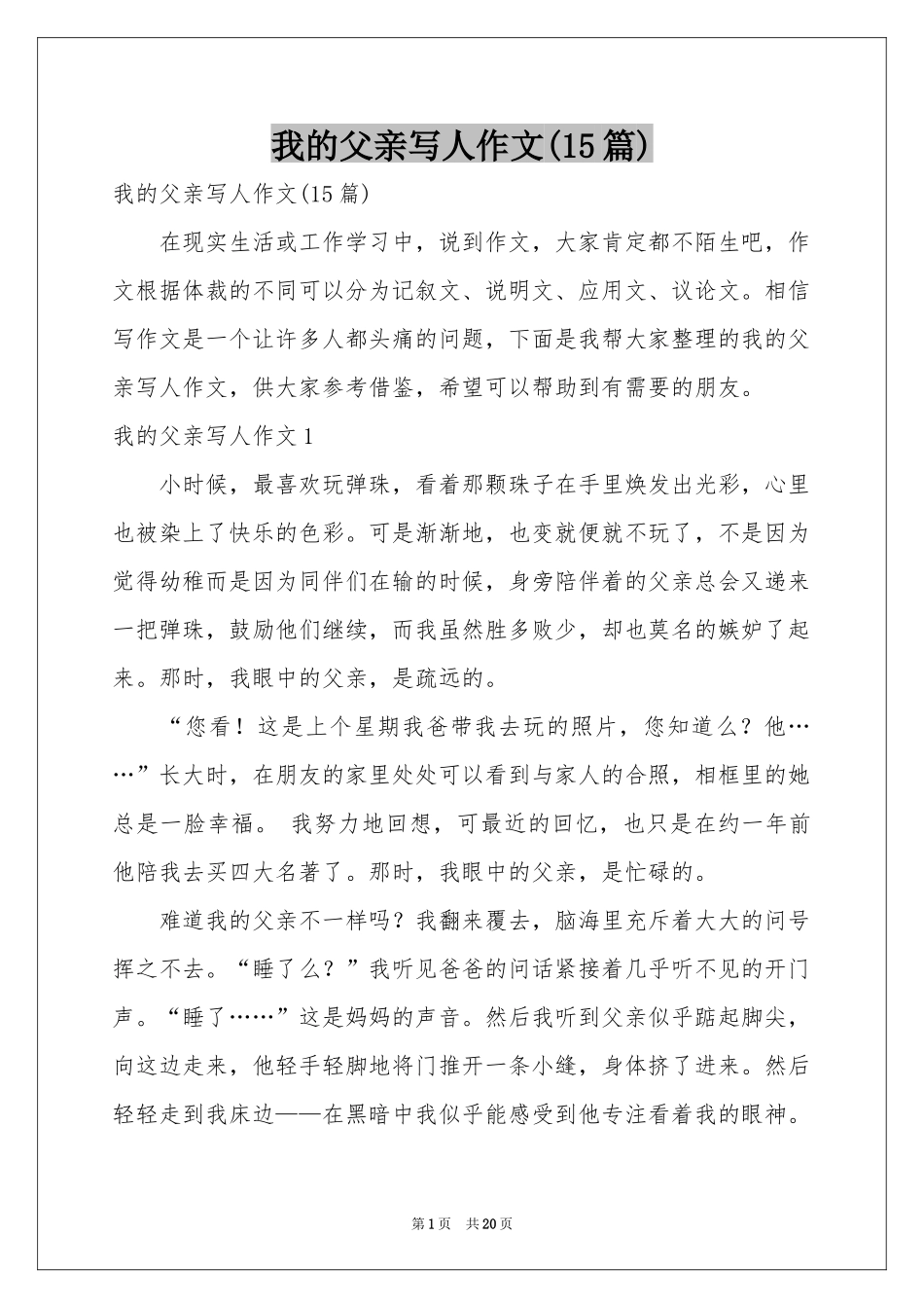 我的父亲写人作文(15篇)_第1页