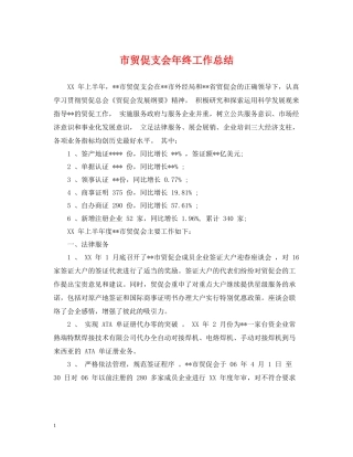 市贸促支会年终工作总结