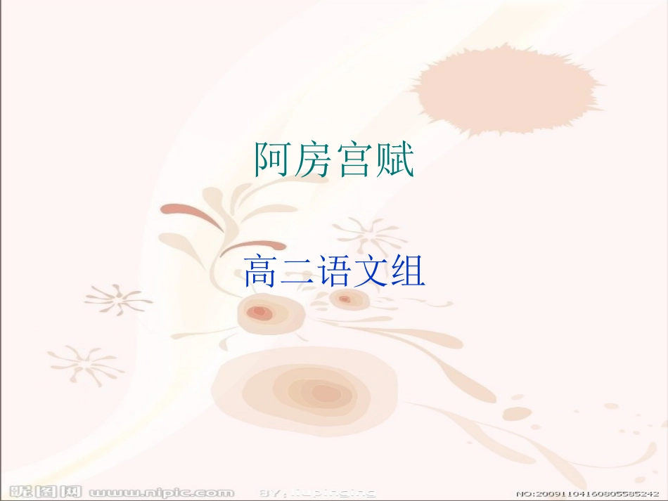 《阿房宫赋》课件_第1页