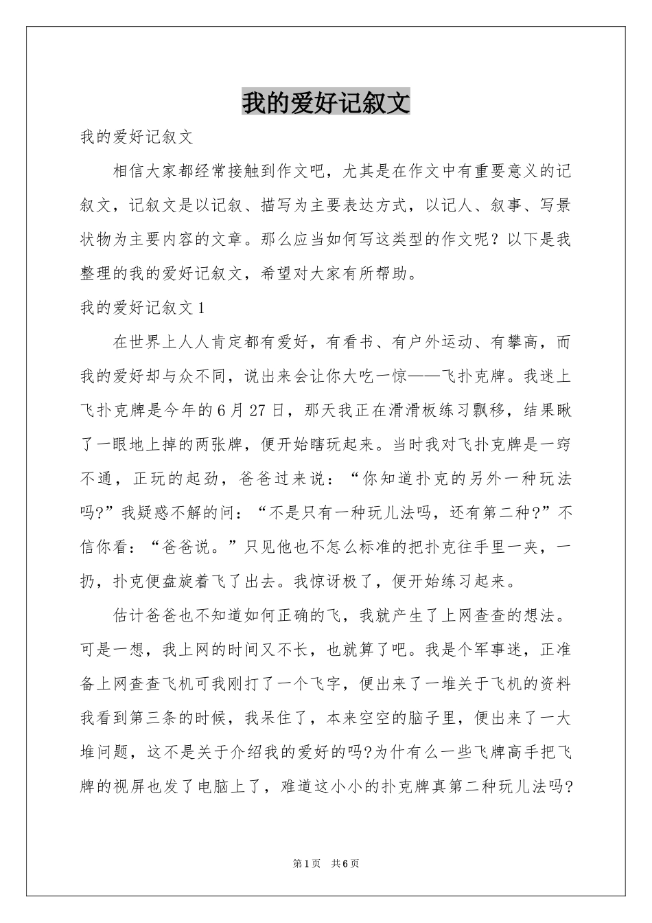 我的爱好记叙文_第1页