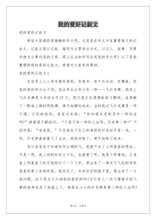 我的爱好记叙文
