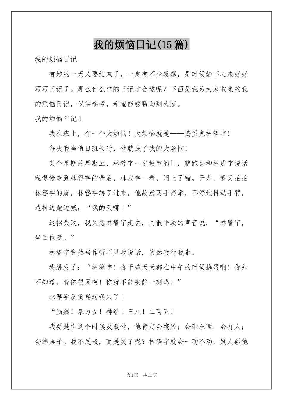 我的烦恼日记(15篇)_第1页