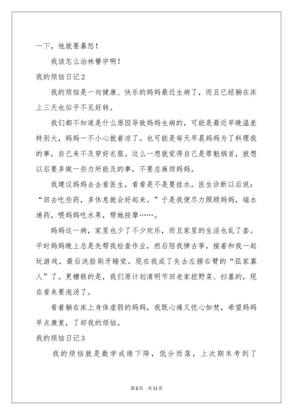 我的烦恼日记(15篇)_第2页