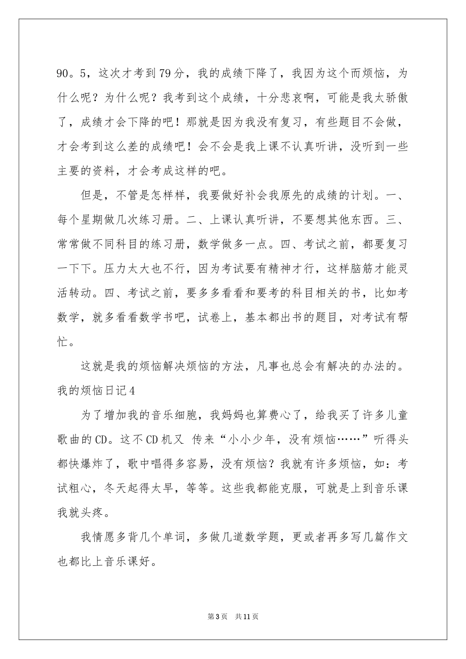 我的烦恼日记(15篇)_第3页