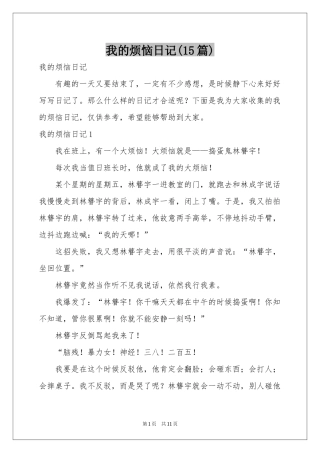 我的烦恼日记(15篇)