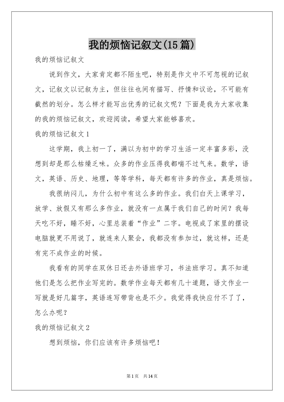 我的烦恼记叙文(15篇)_第1页