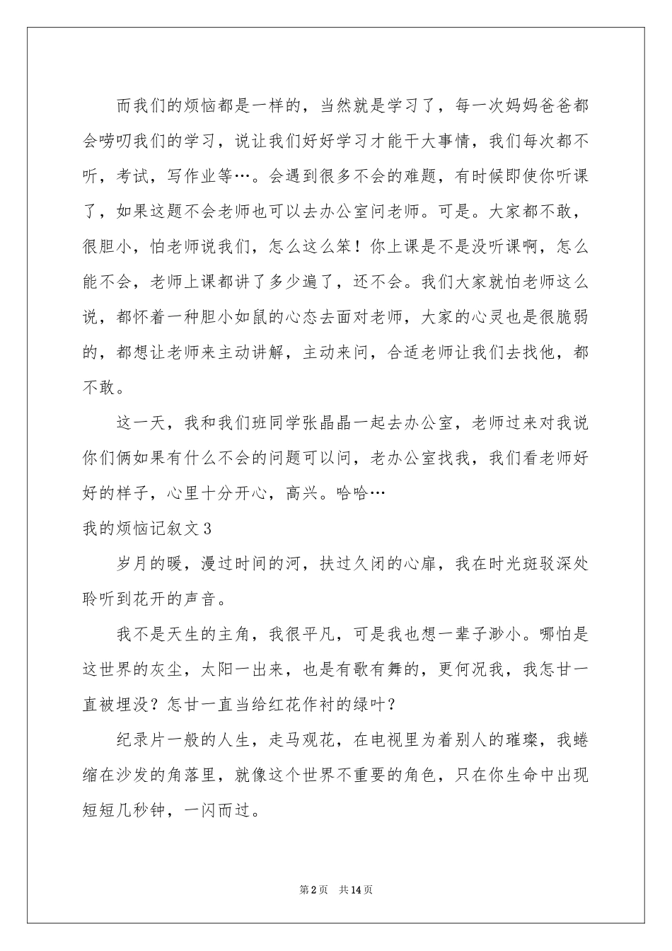 我的烦恼记叙文(15篇)_第2页