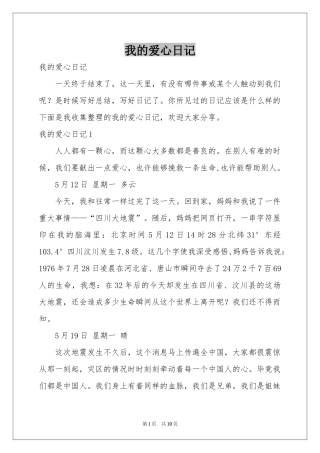 我的爱心日记