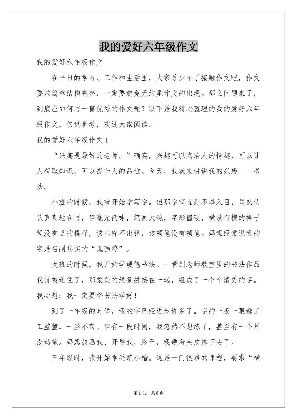 我的爱好六年级作文_第1页