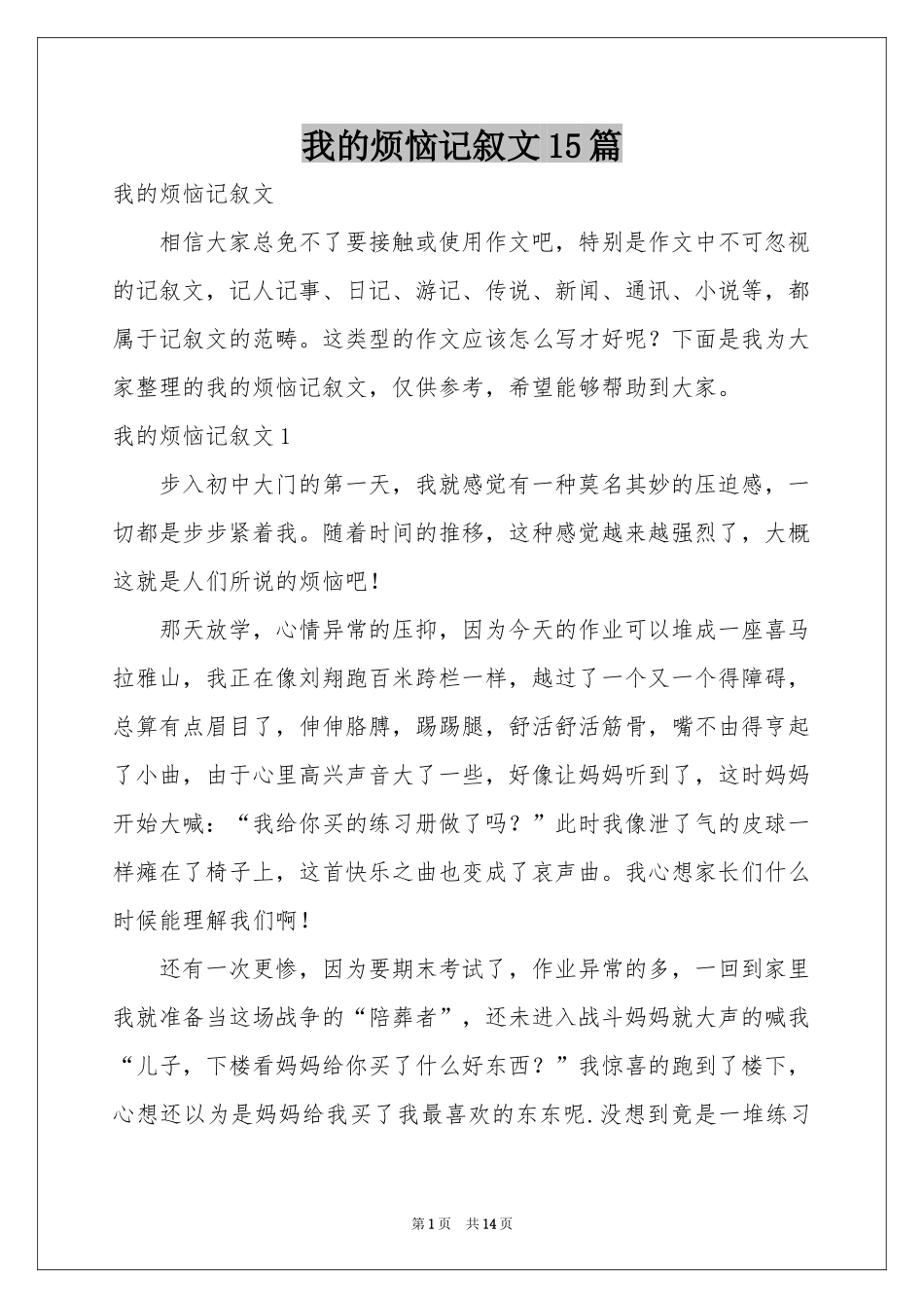 我的烦恼记叙文15篇_第1页