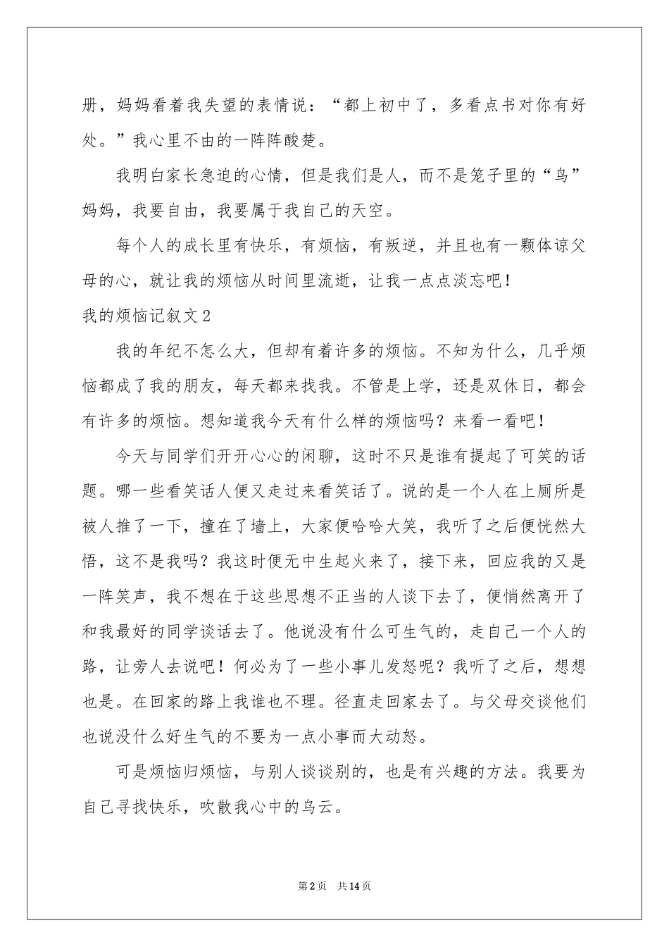我的烦恼记叙文15篇_第2页