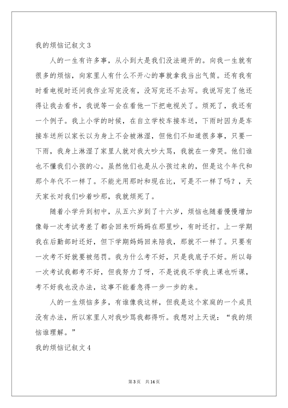 我的烦恼记叙文15篇_第3页