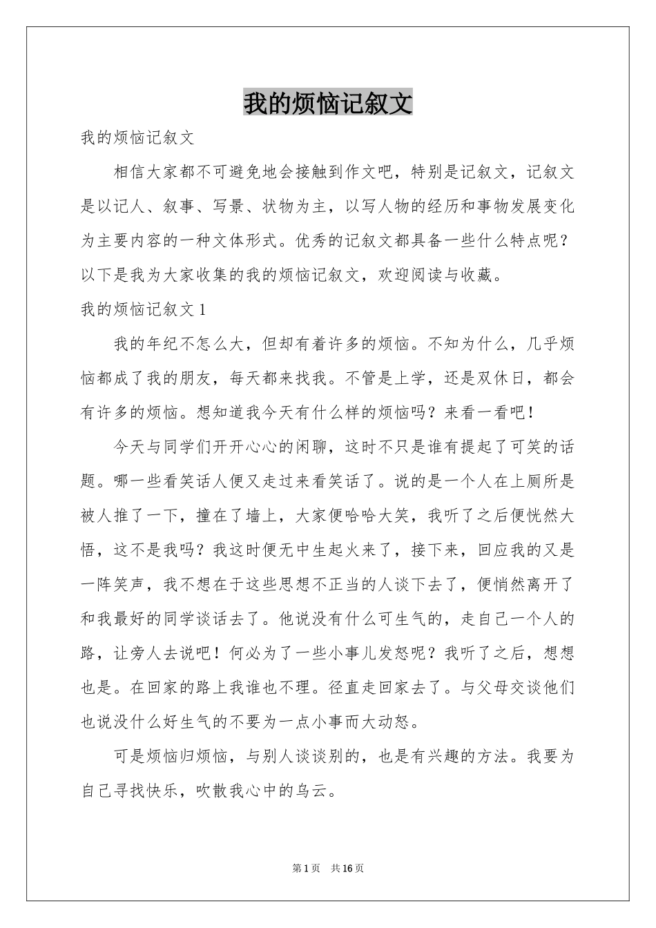 我的烦恼记叙文_第1页