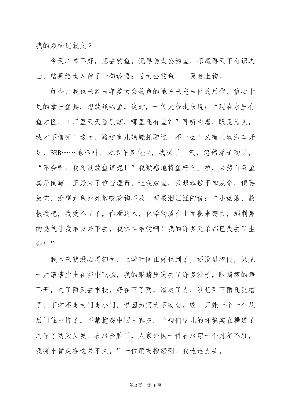 我的烦恼记叙文_第2页