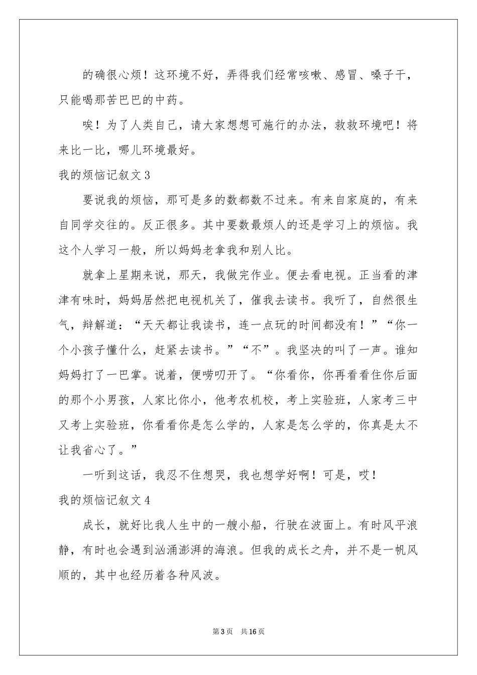 我的烦恼记叙文_第3页