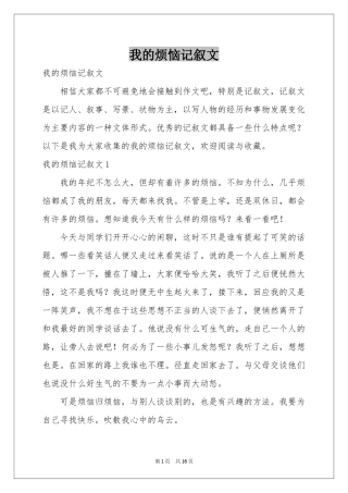 我的烦恼记叙文