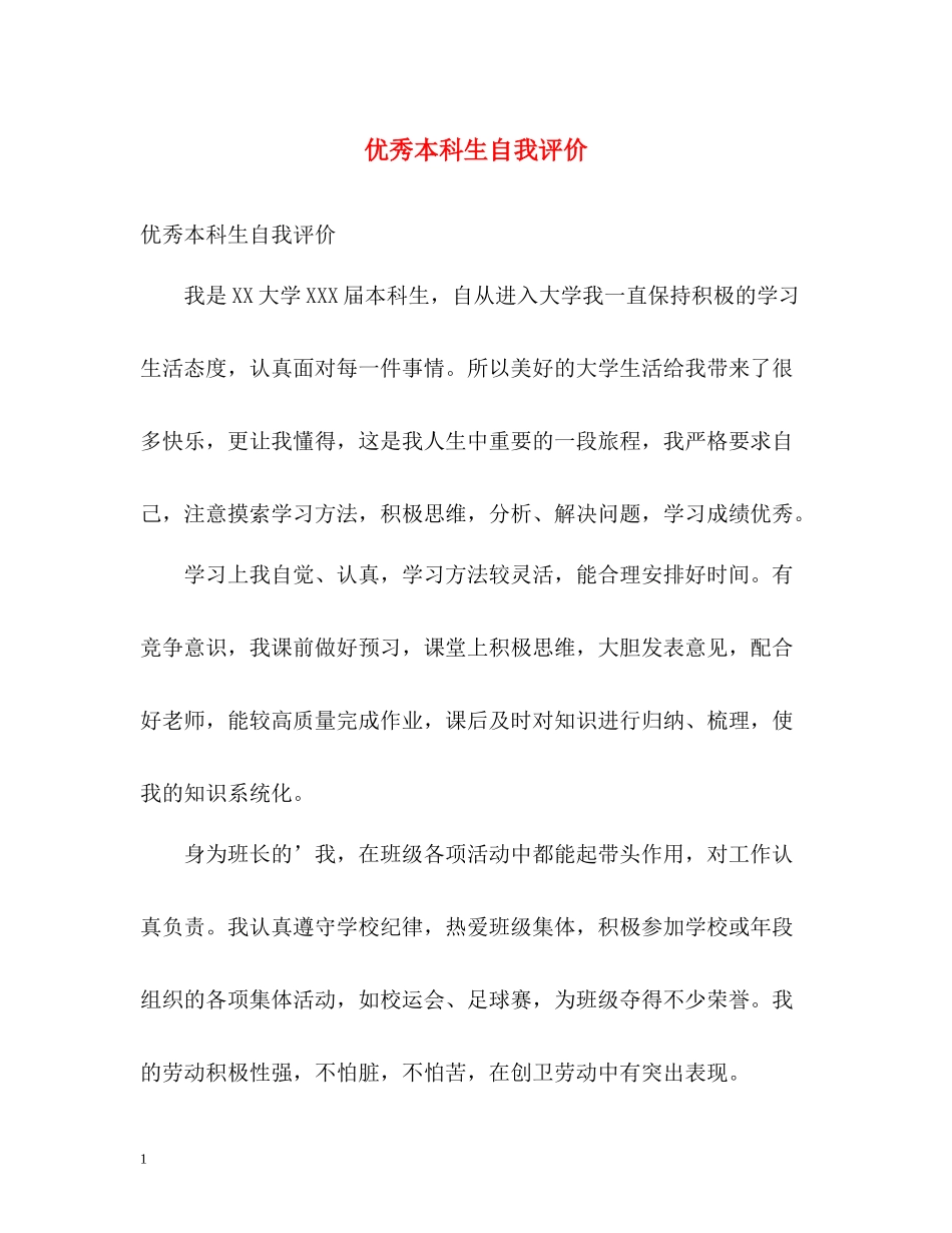 优秀本科生自我评价_第1页