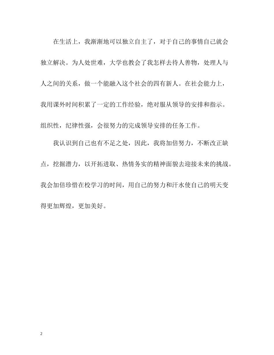 优秀本科生自我评价_第2页