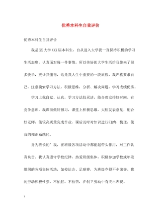 优秀本科生自我评价