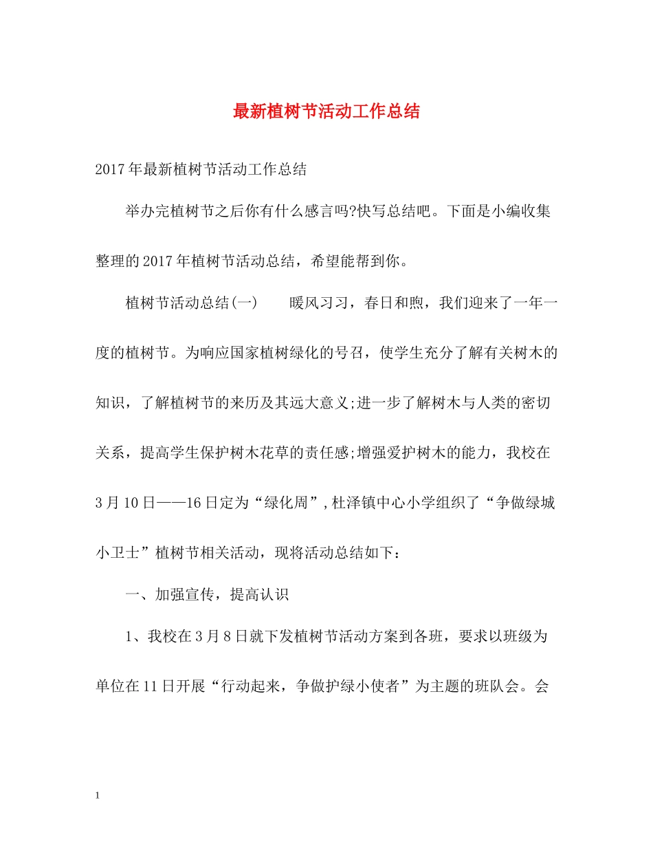 植树节活动工作总结2_第1页