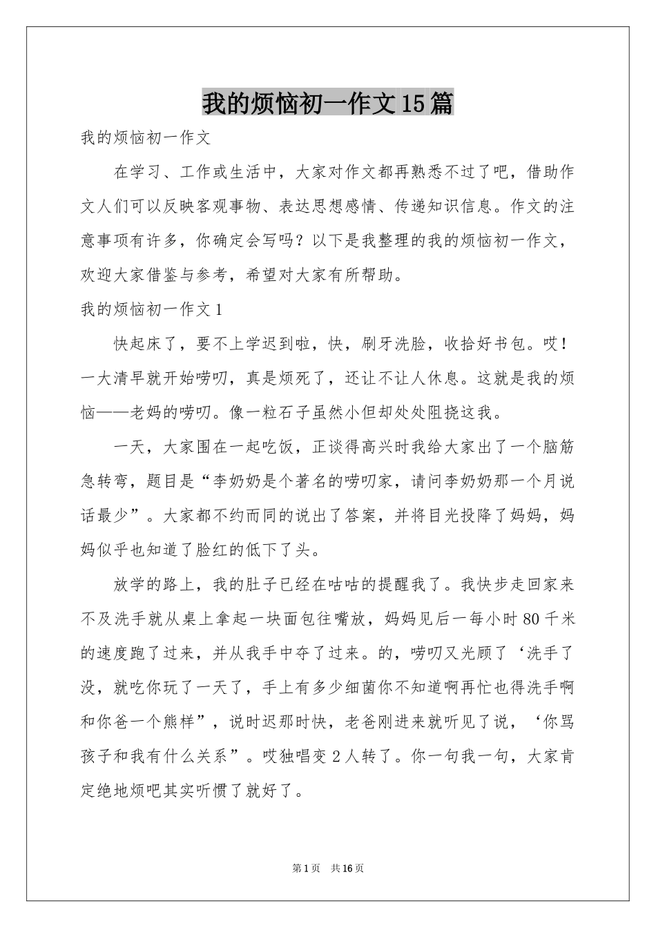 我的烦恼初一作文15篇_第1页