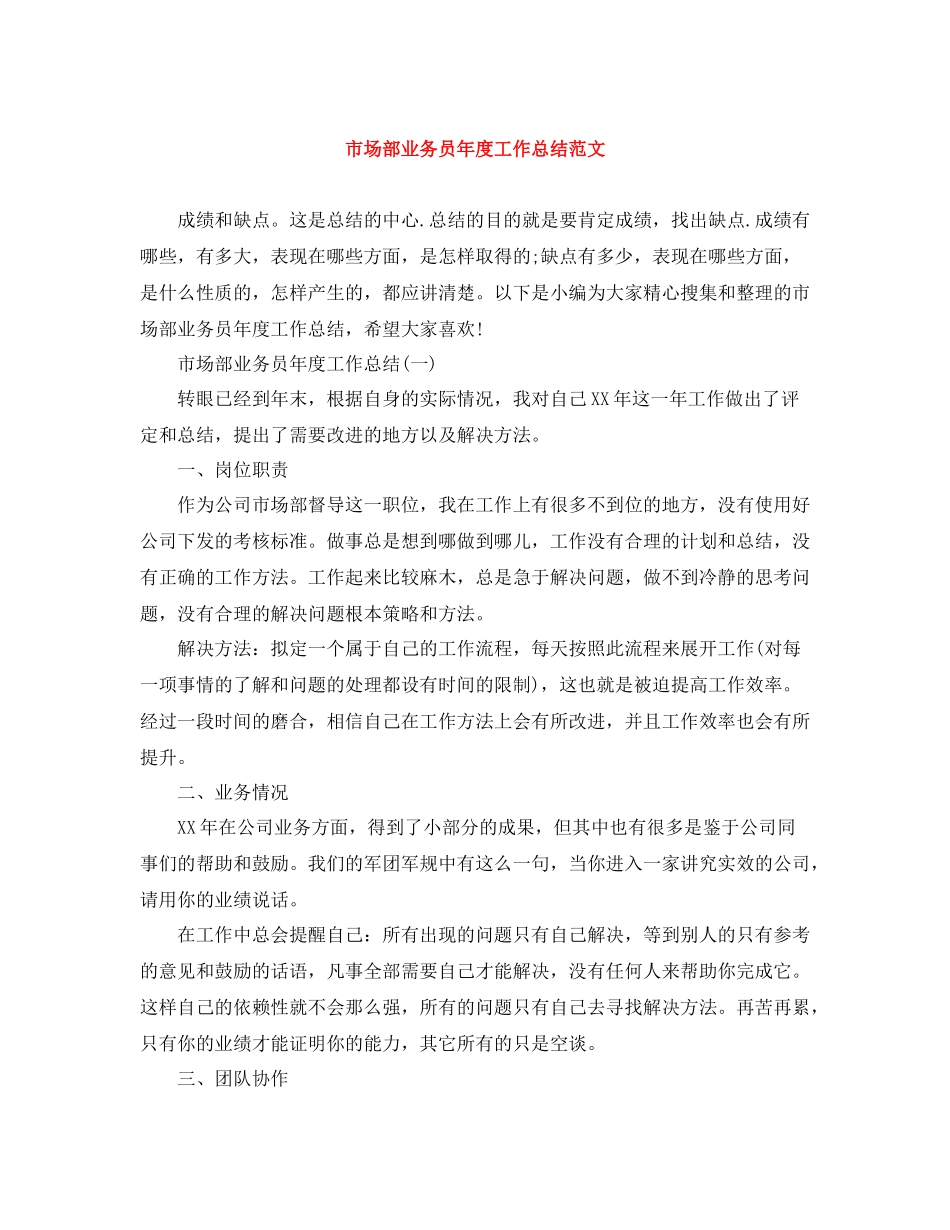 市场部业务员年度工作总结范文_第1页