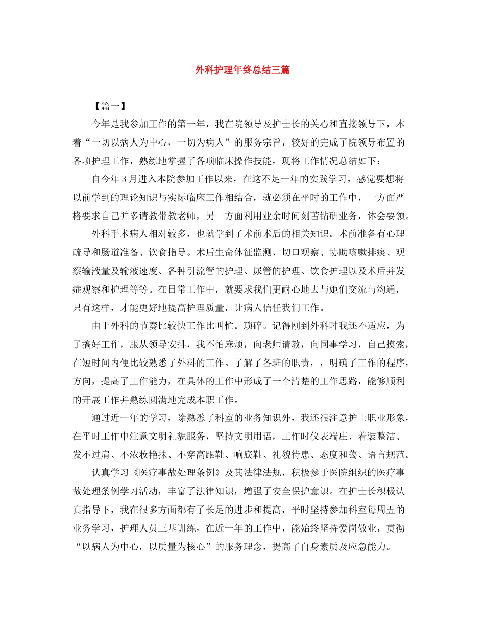 外科护理年终总结三篇_第1页