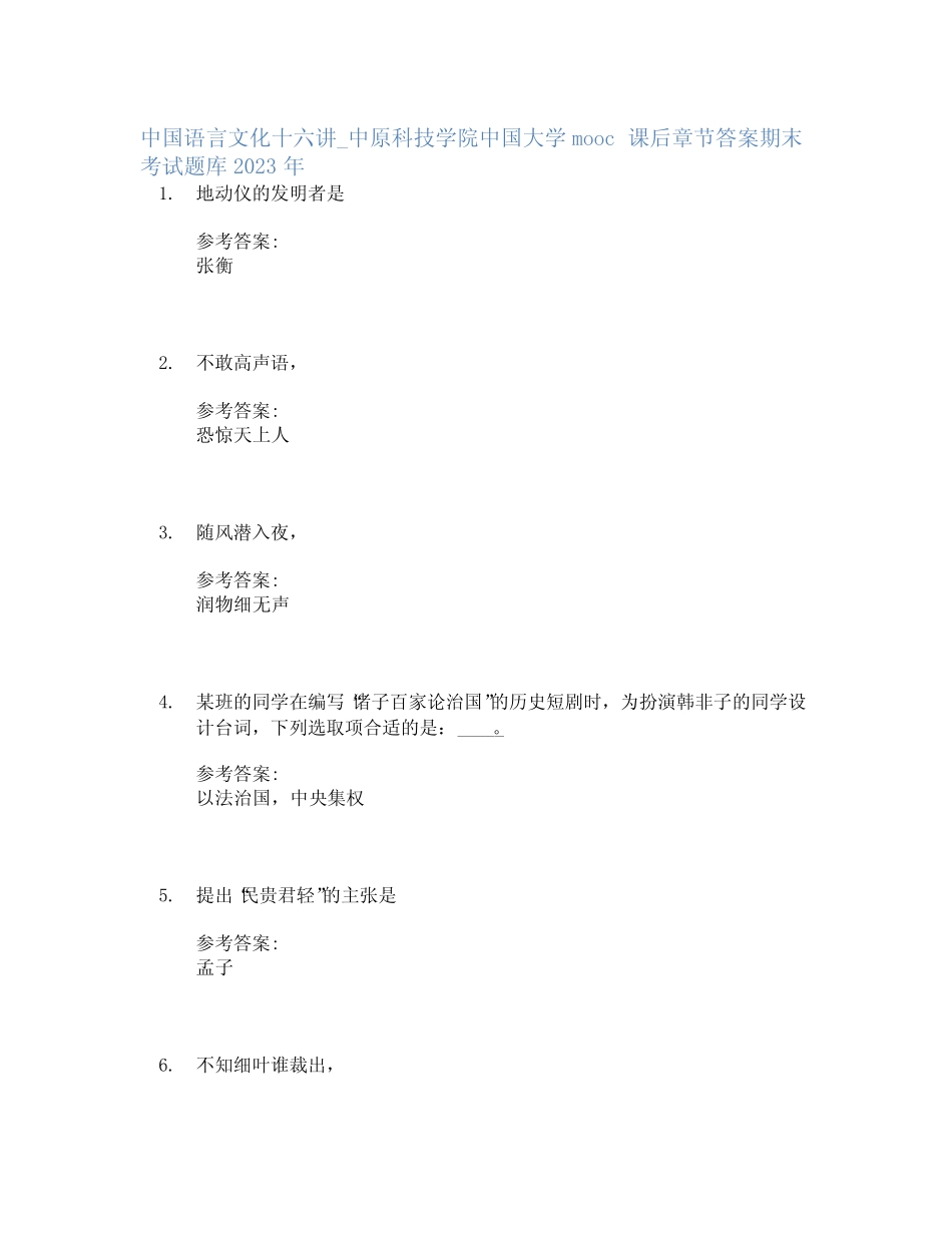 中国语言文化十六讲_中原科技学院中国大学mooc课后章节答案期末考试题_第1页