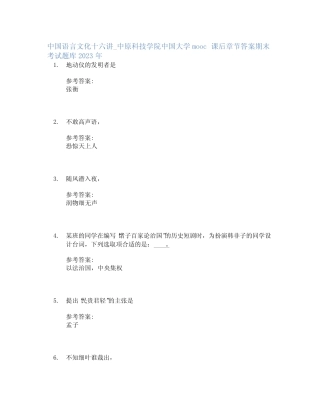 中国语言文化十六讲_中原科技学院中国大学mooc课后章节答案期末考试题