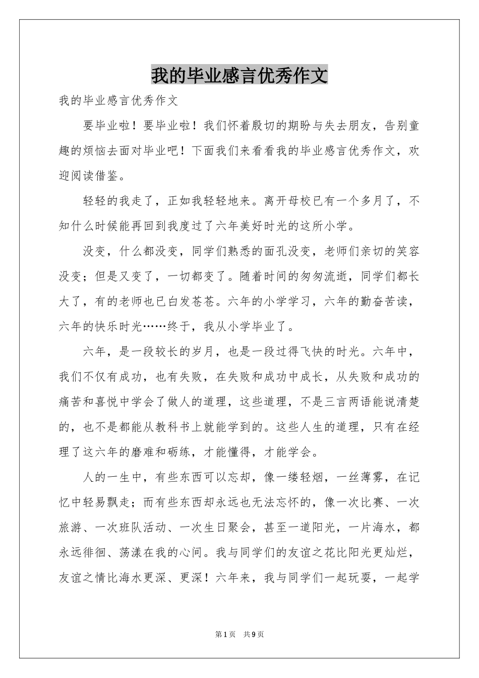 我的毕业感言优秀作文_第1页
