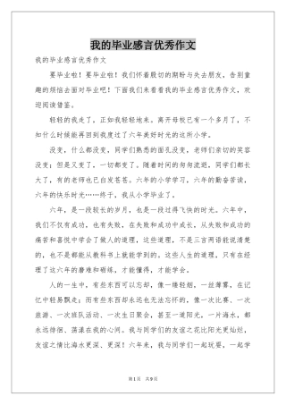 我的毕业感言优秀作文