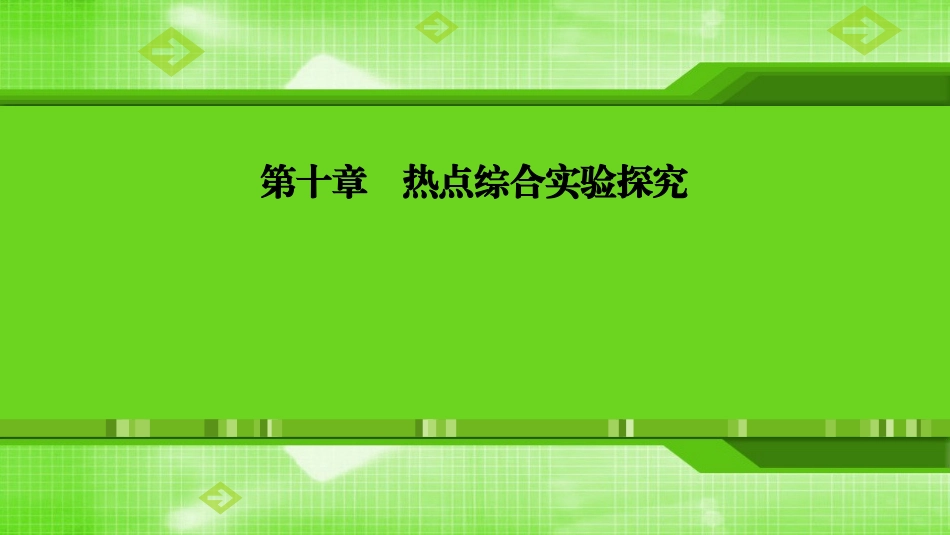 第十章热点综合实验探究_第1页