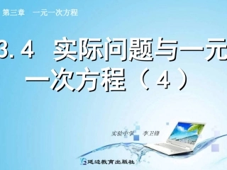 实际问题与一元一次方程（）