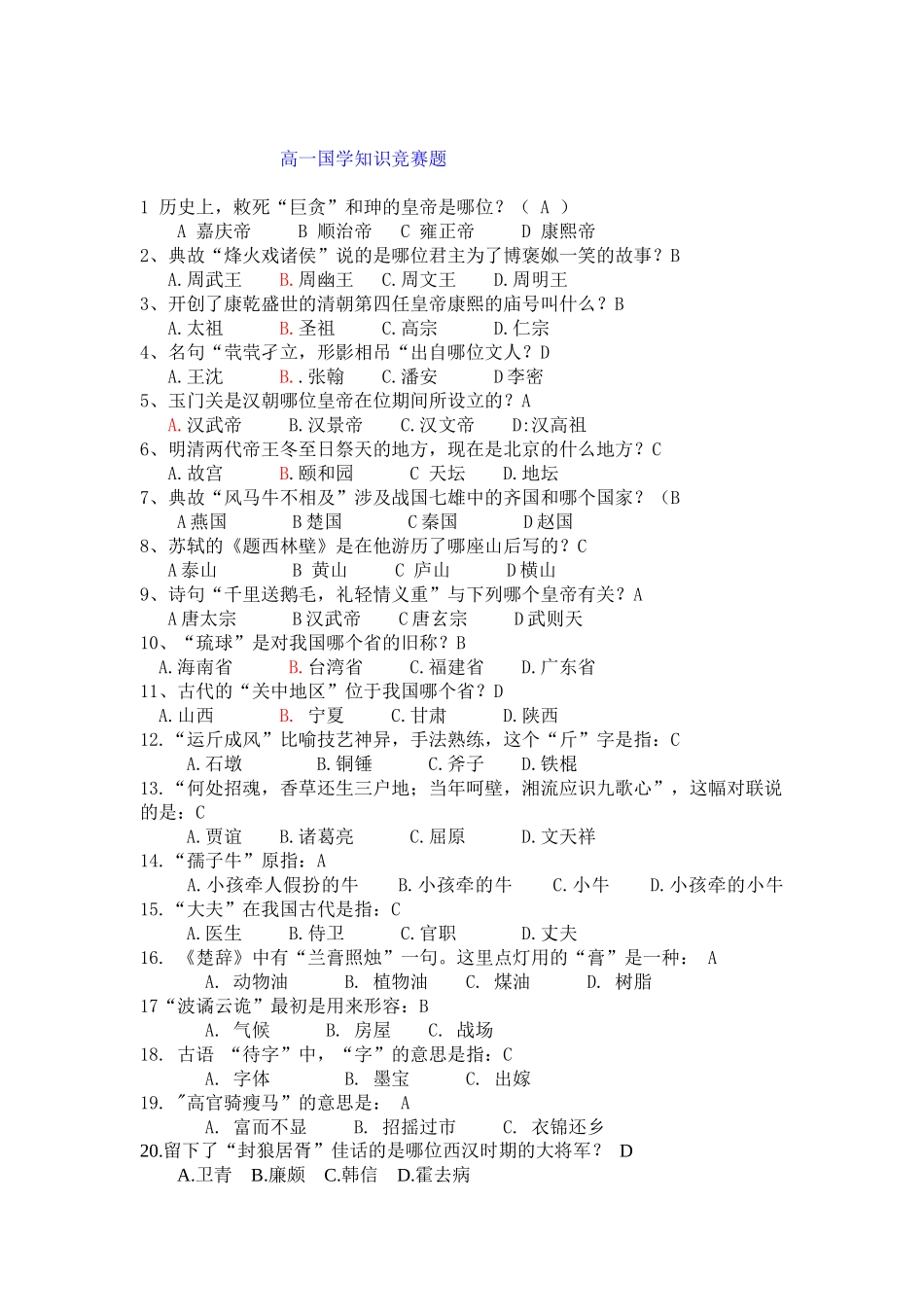 高一国学知识竞赛题_第1页