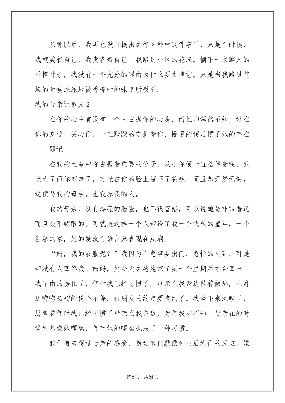 我的母亲记叙文15篇_第2页