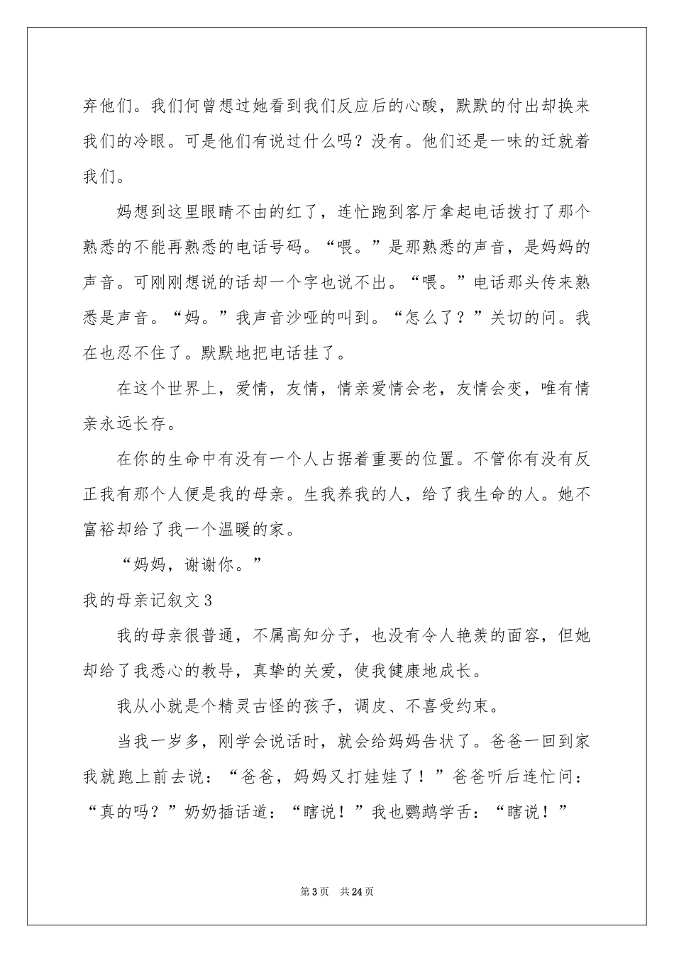 我的母亲记叙文15篇_第3页