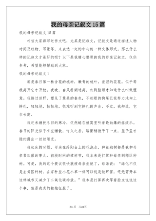 我的母亲记叙文15篇
