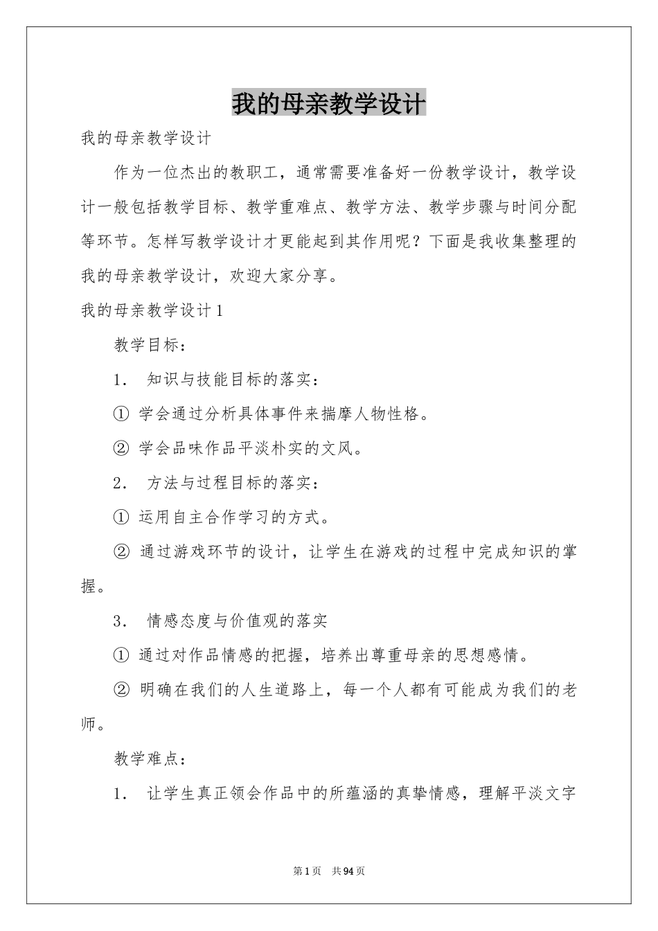 我的母亲教学设计_第1页