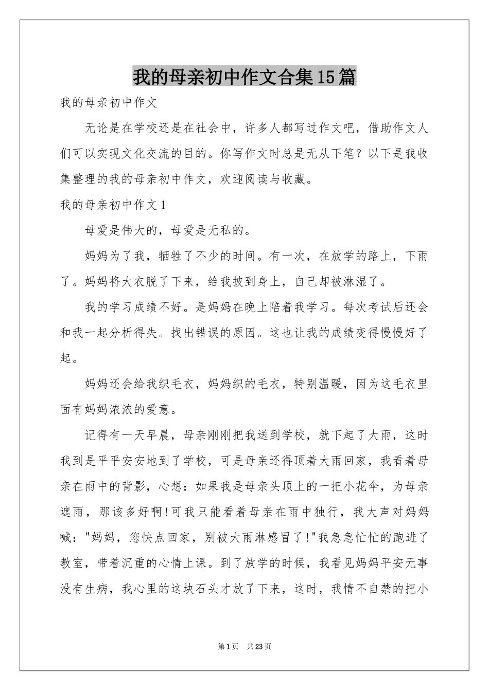 我的母亲初中作文合集15篇_第1页
