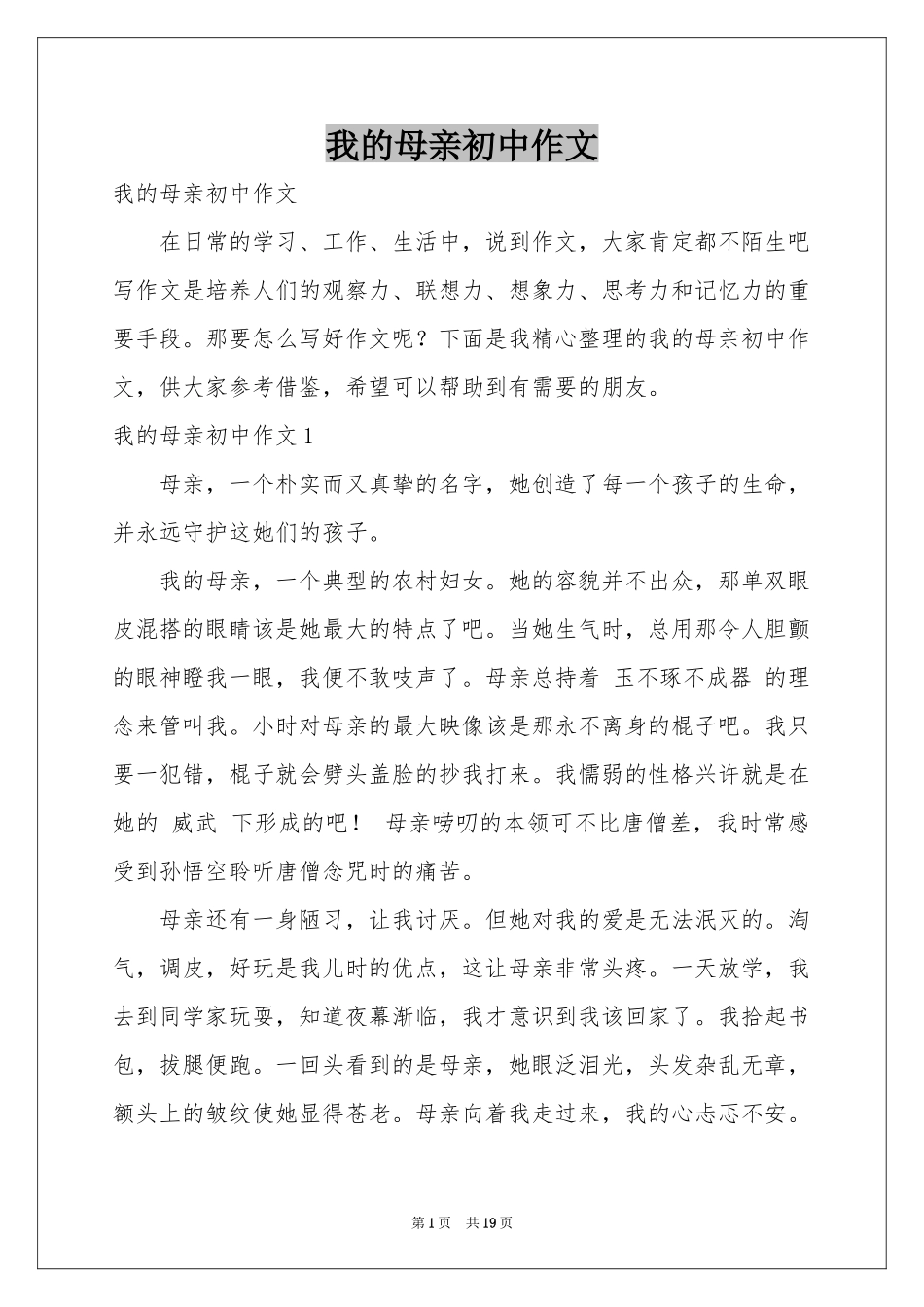 我的母亲初中作文_第1页