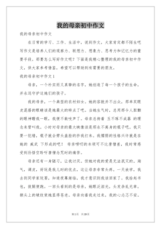 我的母亲初中作文