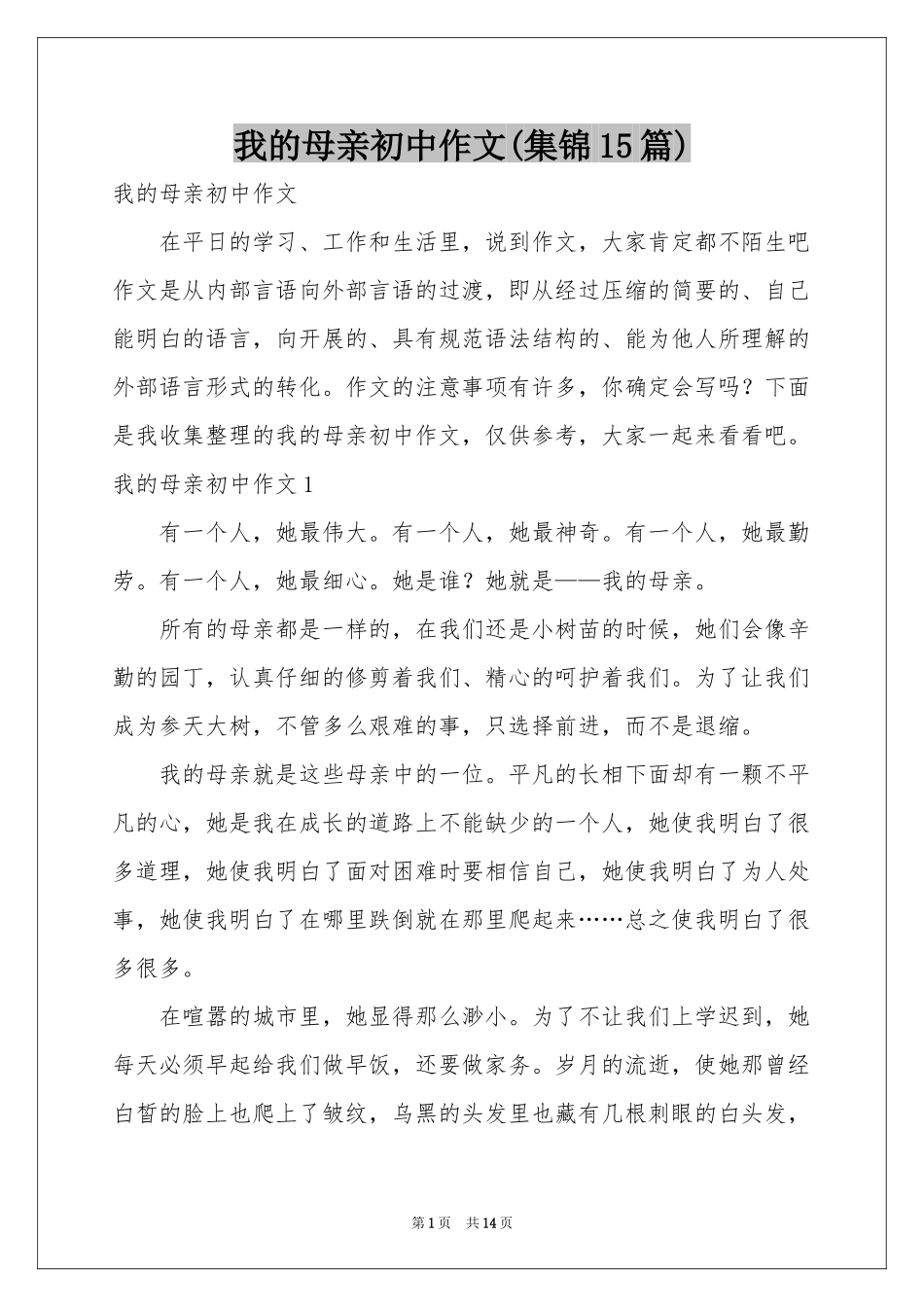 我的母亲初中作文(集锦15篇)_第1页