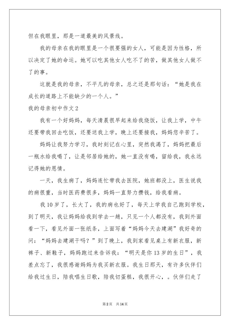 我的母亲初中作文(集锦15篇)_第2页