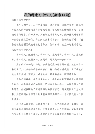 我的母亲初中作文(集锦15篇)