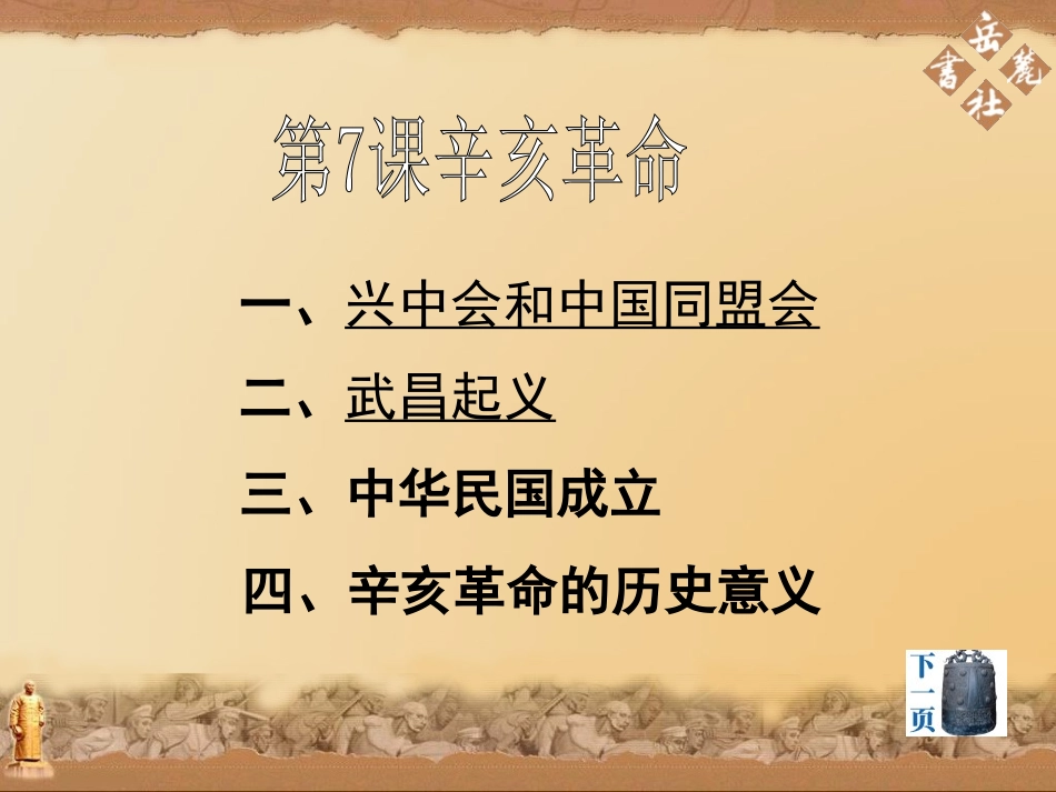 [中学联盟]湖南省耒阳市冠湘中学八年级历史上册《第7课辛亥革命》课件_第3页