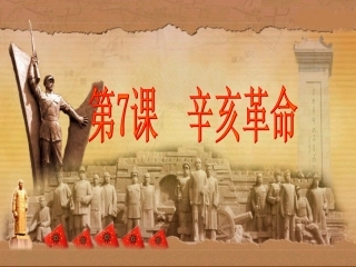 [中学联盟]湖南省耒阳市冠湘中学八年级历史上册《第7课辛亥革命》课件