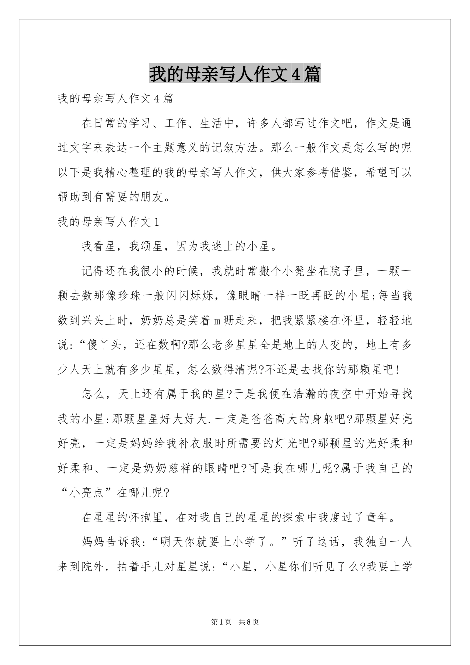 我的母亲写人作文4篇_第1页