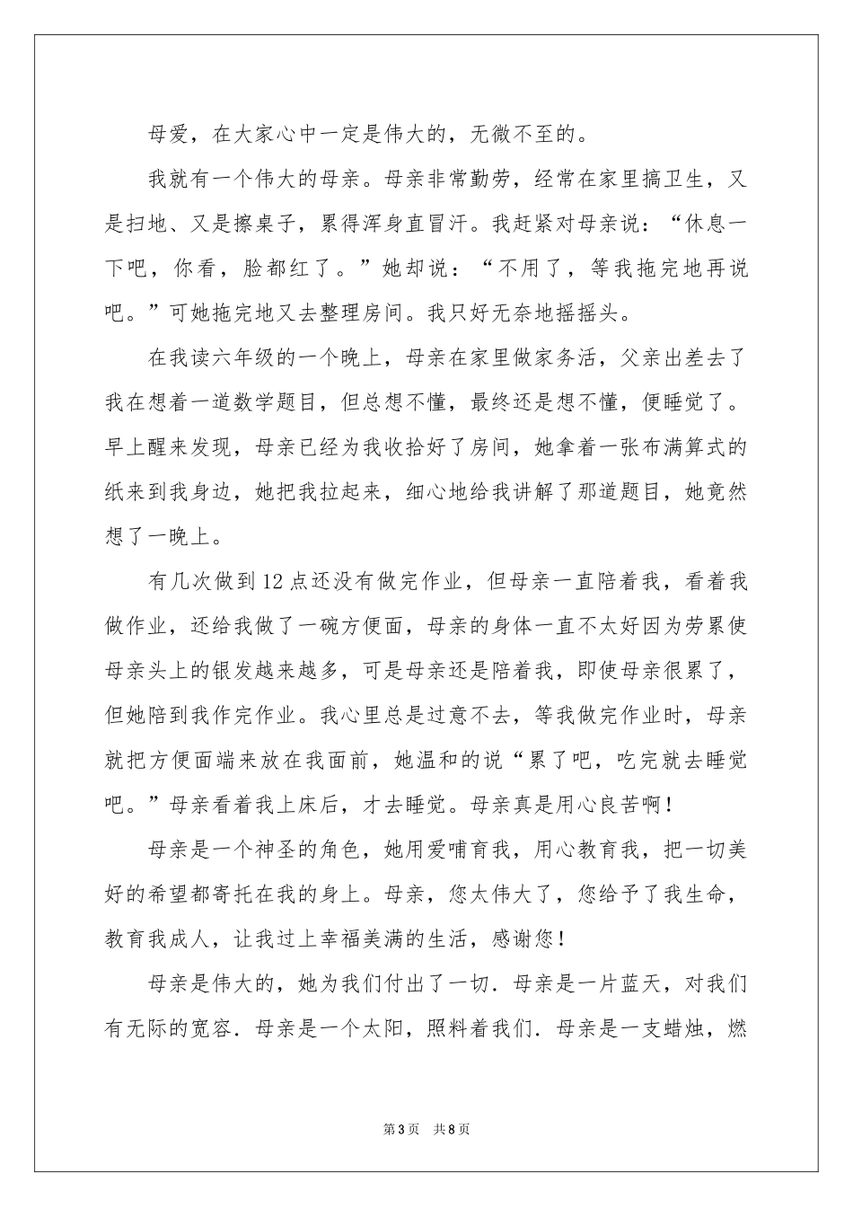 我的母亲写人作文4篇_第3页